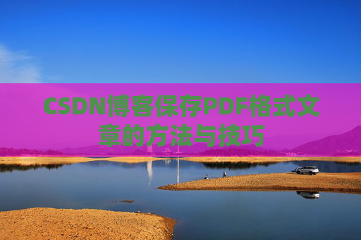 CSDN博客保存PDF格式文章的方法与技巧